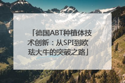 德国ABT种植体技术创新：从SPI到欧珐大牛的突破之路