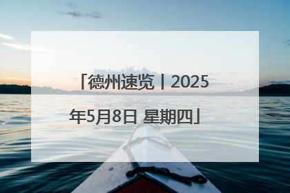 德州速览丨2025年5月8日 星期四