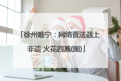 徐州睢宁：网络普法遇上非遗 火花四溅(图)
