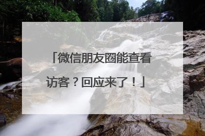 微信朋友圈能查看访客？回应来了！