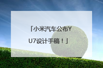小米汽车公布YU7设计手稿！