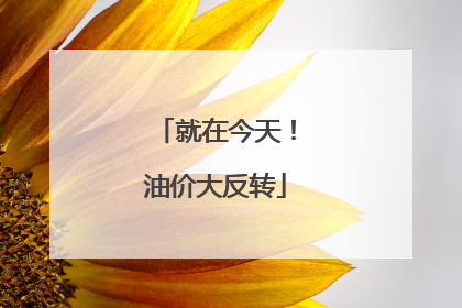 就在今天！油价大反转