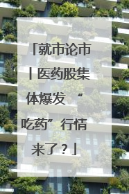 就市论市丨医药股集体爆发 “吃药”行情来了？