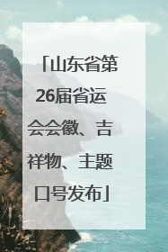 山东省第26届省运会会徽、吉祥物、主题口号发布