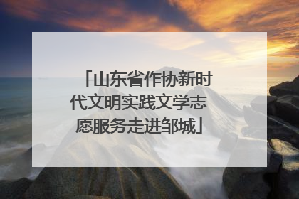 山东省作协新时代文明实践文学志愿服务走进邹城