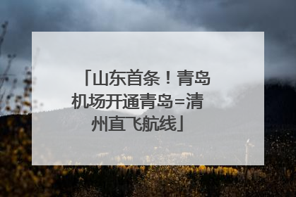 山东首条！青岛机场开通青岛=清州直飞航线