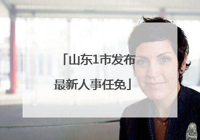 山东1市发布最新人事任免