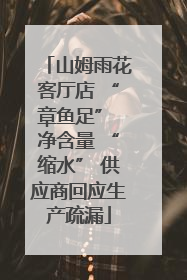 山姆雨花客厅店 “章鱼足” 净含量 “缩水” 供应商回应生产疏漏
