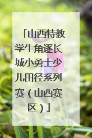 山西特教学生角逐长城小勇士少儿田径系列赛（山西赛区）