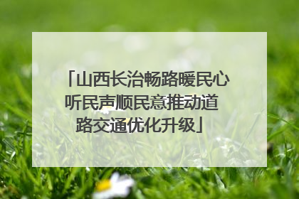 山西长治畅路暖民心 听民声顺民意推动道路交通优化升级
