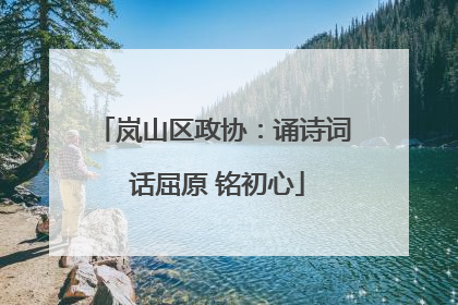 岚山区政协：诵诗词 话屈原 铭初心