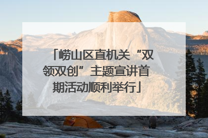 崂山区直机关“双领双创”主题宣讲首期活动顺利举行