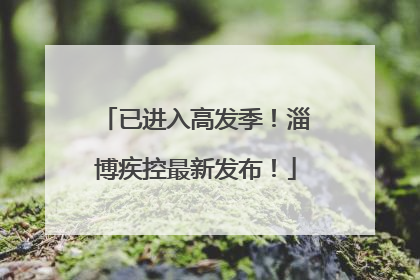 已进入高发季！淄博疾控最新发布！