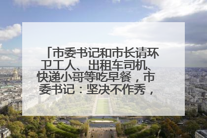 市委书记和市长请环卫工人、出租车司机、快递小哥等吃早餐，市委书记：坚决不作秀，不搞提前彩排