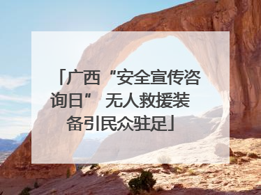 广西“安全宣传咨询日” 无人救援装备引民众驻足