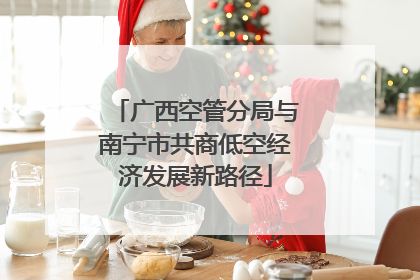 广西空管分局与南宁市共商低空经济发展新路径