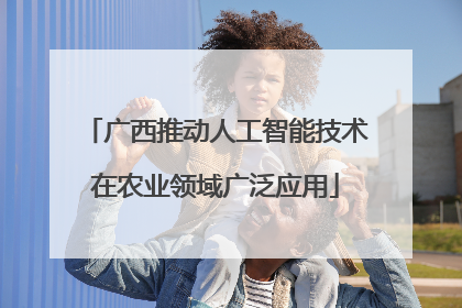 广西推动人工智能技术在农业领域广泛应用