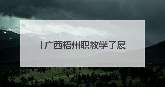 广西梧州职教学子展技能 气球上切肉丝