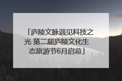 庐陵文脉遇见科技之光 第二届庐陵文化生态旅游节6月启幕