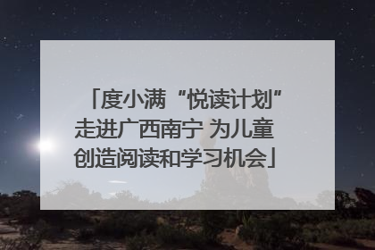 度小满“悦读计划”走进广西南宁 为儿童创造阅读和学习机会