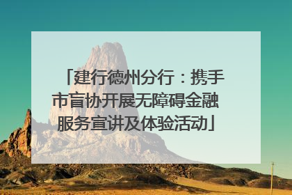 建行德州分行：携手市盲协开展无障碍金融服务宣讲及体验活动