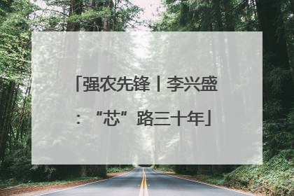 强农先锋丨李兴盛：“芯”路三十年