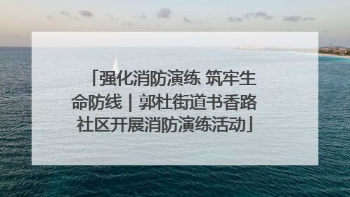 强化消防演练 筑牢生命防线｜郭杜街道书香路社区开展消防演练活动