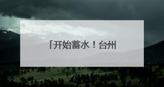 开始蓄水！台州207亩云湖构筑城市“双保险”
