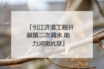 引江济淮工程开展第二次调水 助力河南抗旱