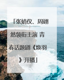 张婧仪、周翊然领衔主演 青春话题剧《焕羽》开播