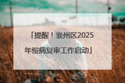 提醒！襄州区2025年慢病复审工作启动