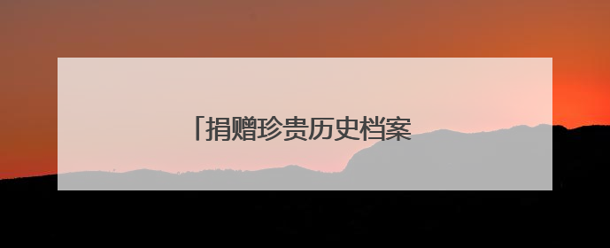 捐赠珍贵历史档案 丰富厦门城市记忆