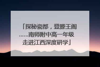 探秘瓷都，登滕王阁……南师附中高一年级走进江西深度研学