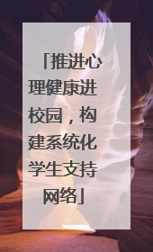 推进心理健康进校园，构建系统化学生支持网络