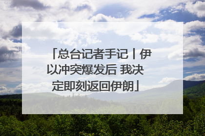 总台记者手记丨伊以冲突爆发后 我决定即刻返回伊朗