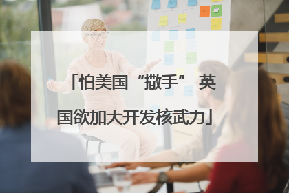 怕美国“撒手” 英国欲加大开发核武力