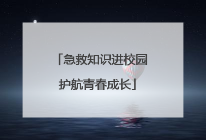 急救知识进校园 护航青春成长