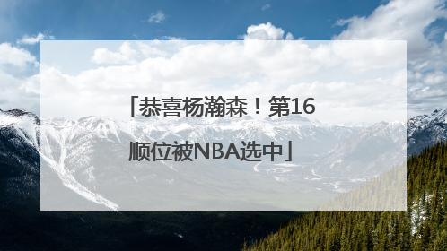 恭喜杨瀚森！第16顺位被NBA选中