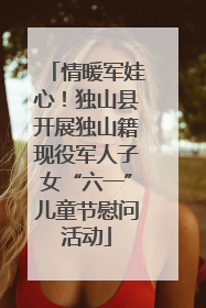 情暖军娃心！独山县开展独山籍现役军人子女“六一”儿童节慰问活动