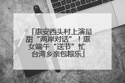 惠安西头村上演最甜“两岸对话”！惠女端午“送节”忙 台湾乡亲包粽乐