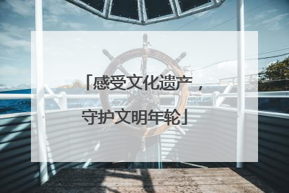 感受文化遗产，守护文明年轮