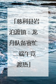 慈利县岩泊渡镇：龙舟队备赛忙 二端午竞渡热