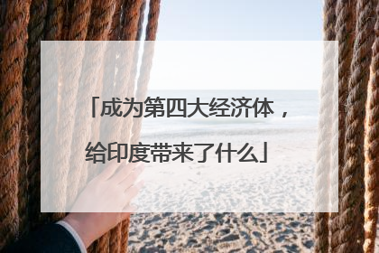 成为第四大经济体，给印度带来了什么
