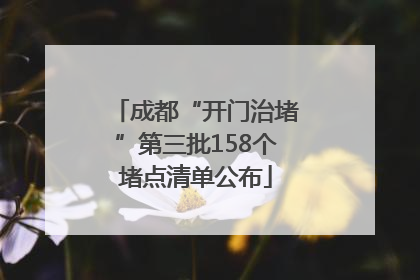 成都“开门治堵”第三批158个堵点清单公布