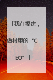 我在福建，做村里的“CEO”