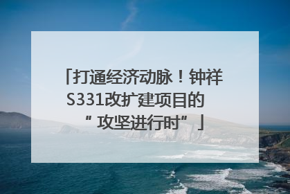 打通经济动脉！钟祥S331改扩建项目的“ 攻坚进行时”