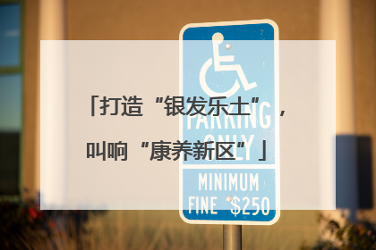 打造“银发乐土”，叫响“康养新区”
