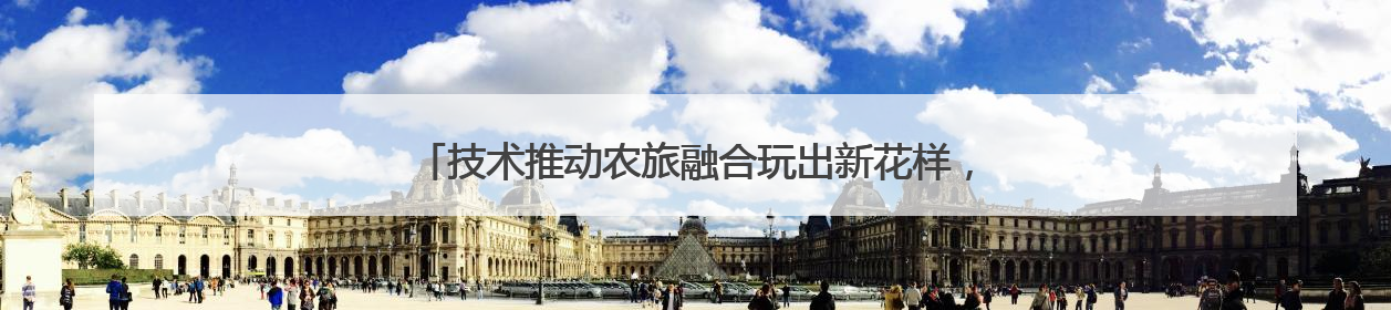 技术推动农旅融合玩出新花样，科技小院守护北京“菜篮子”