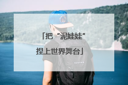 把“泥娃娃”捏上世界舞台