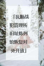 抚顺战犯管理所旧址陈列馆恢复对外开放